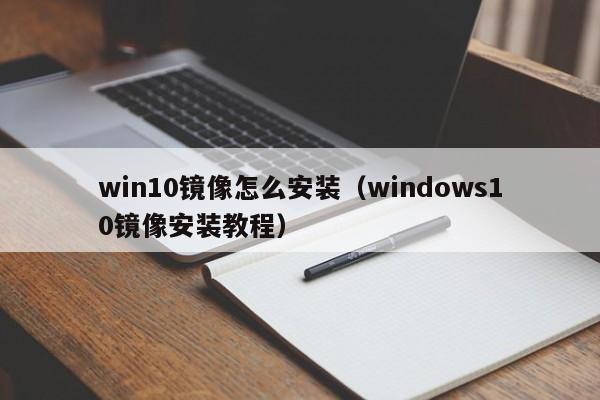 win10镜像怎么安装（windows10镜像安装教程）