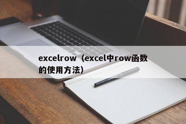 excelrow（excel中row函数的使用方法）