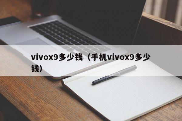 vivox9多少钱（手机vivox9多少钱）