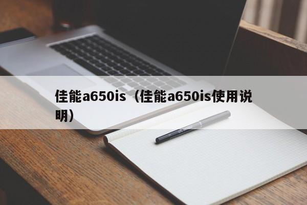 佳能a650is（佳能a650is使用说明）