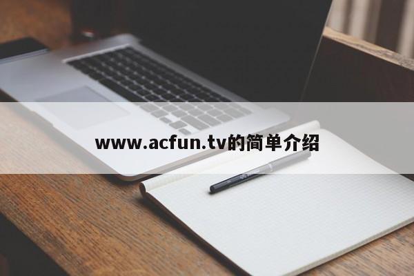 www.acfun.tv的简单介绍