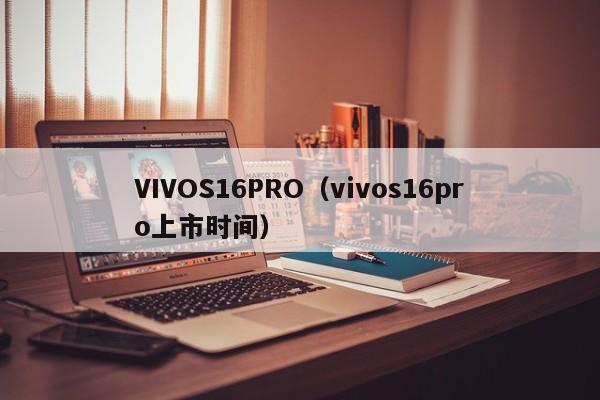 VIVOS16PRO（vivos16pro上市时间）