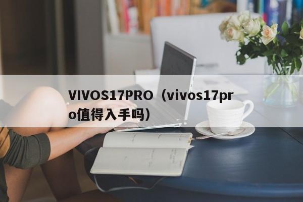 VIVOS17PRO（vivos17pro值得入手吗）