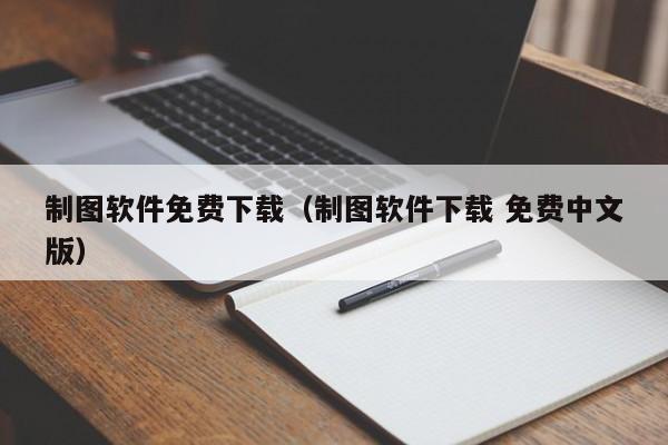 制图软件免费下载（制图软件下载 免费中文版）