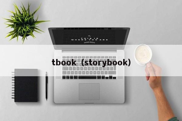 tbook（storybook）