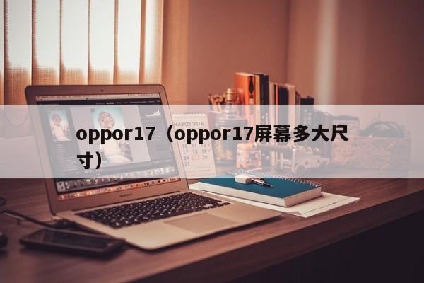 oppor17（oppor17屏幕多大尺寸）