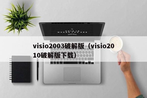 visio2003破解版（visio2010破解版下载）