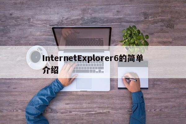 InternetExplorer6的简单介绍