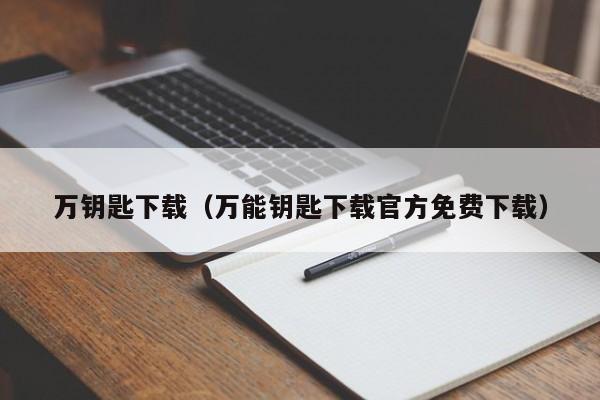 万钥匙下载（万能钥匙下载官方免费下载）