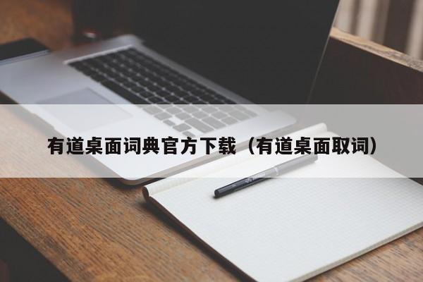 有道桌面词典官方下载（有道桌面取词）