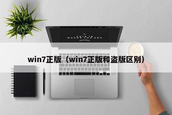 win7正版（win7正版和盗版区别）