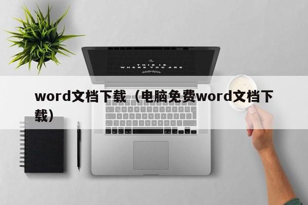 word文档下载（电脑免费word文档下载）