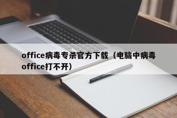 office病毒专杀官方下载（电脑中病毒office打不开）