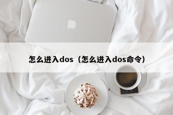 怎么进入dos（怎么进入dos命令）