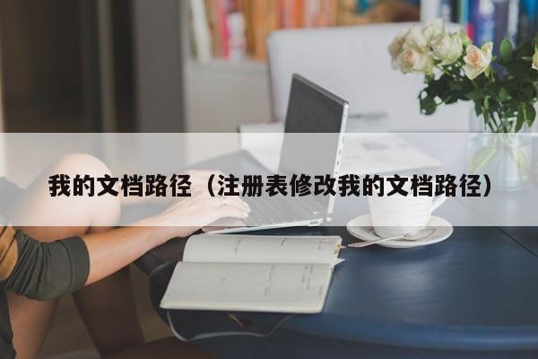 我的文档路径（注册表修改我的文档路径）