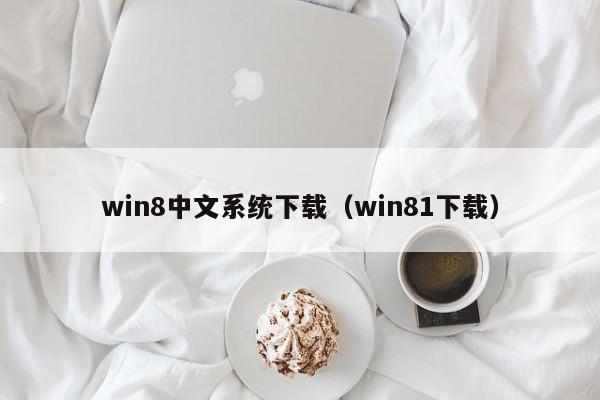 win8中文系统下载（win81下载）