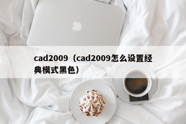 cad2009（cad2009怎么设置经典模式黑色）