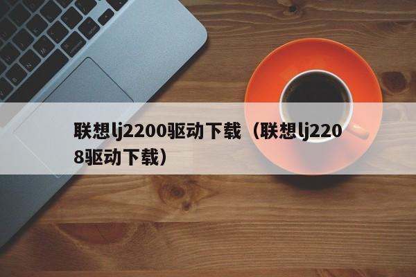 联想lj2200驱动下载（联想lj2208驱动下载）