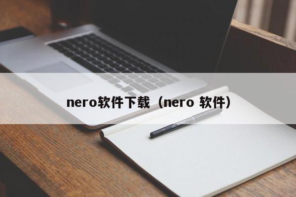 nero软件下载（nero 软件）