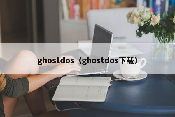 ghostdos（ghostdos下载）