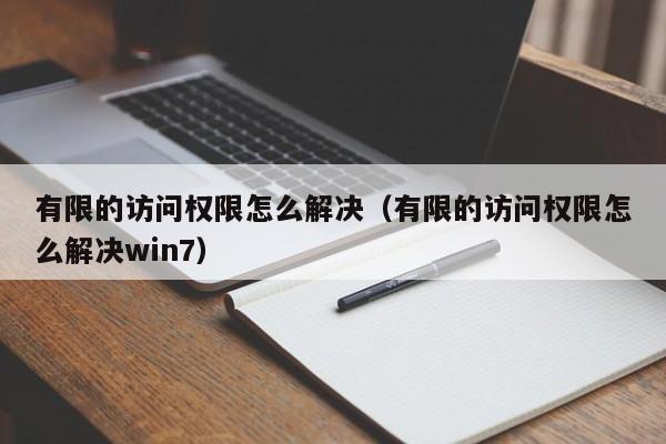 有限的访问权限怎么解决（有限的访问权限怎么解决win7）