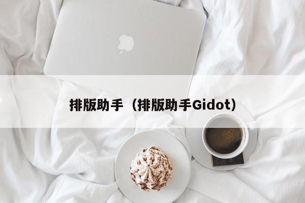 排版助手（排版助手Gidot）