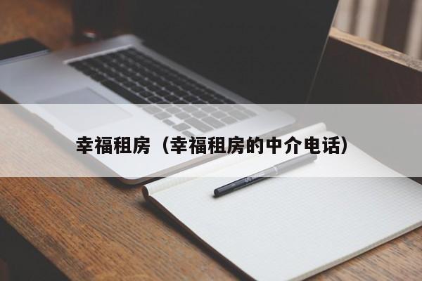 幸福租房（幸福租房的中介电话）