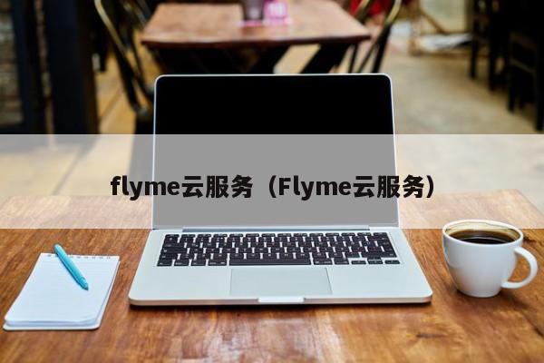 flyme云服务（Flyme云服务）