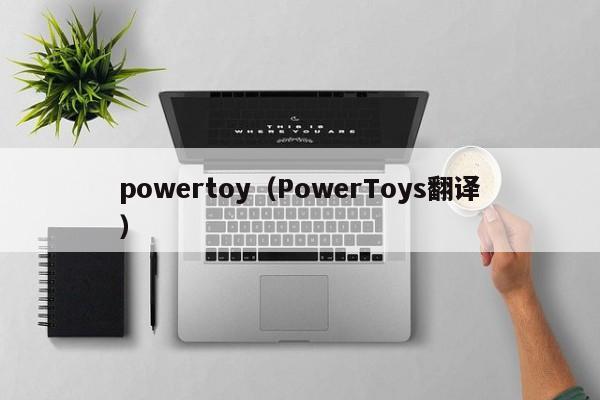 powertoy（PowerToys翻译）