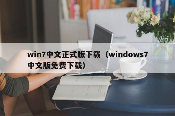 win7中文正式版下载（windows7中文版免费下载）