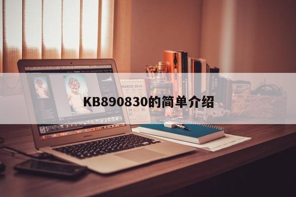 KB890830的简单介绍