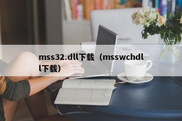 mss32.dll下载（msswchdll下载）