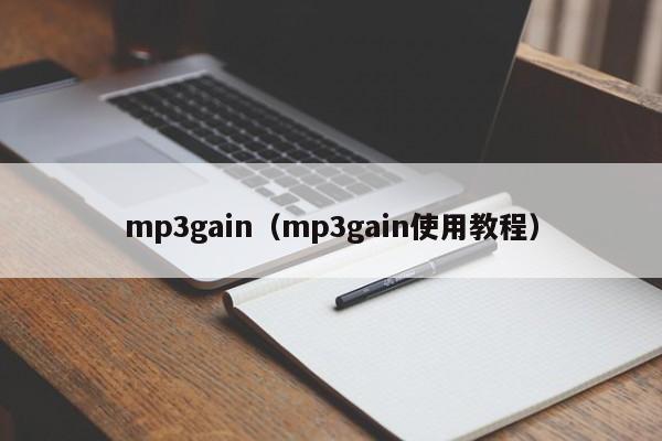 mp3gain（mp3gain使用教程）