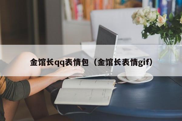 金馆长qq表情包（金馆长表情gif）