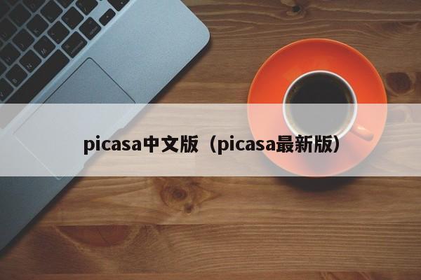 picasa中文版（picasa最新版）