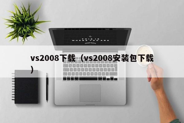 vs2008下载（vs2008安装包下载）