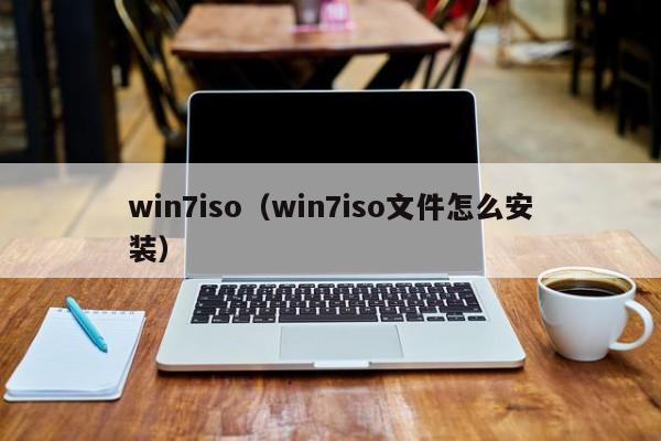 win7iso（win7iso文件怎么安装）