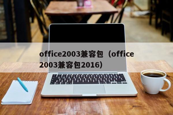 office2003兼容包（office2003兼容包2016）