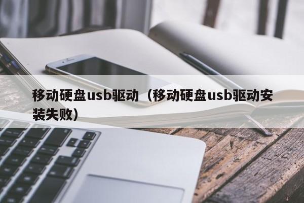 移动硬盘usb驱动（移动硬盘usb驱动安装失败）