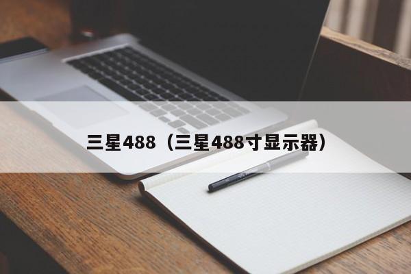 三星488（三星488寸显示器）