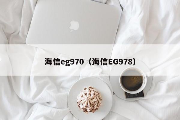 海信eg970（海信EG978）