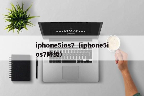 iphone5ios7（iphone5ios7降级）