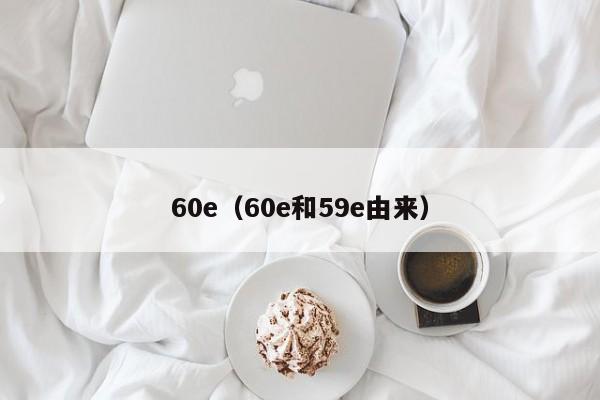 60e（60e和59e由来）