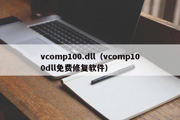 vcomp100.dll（vcomp100dll免费修复软件）