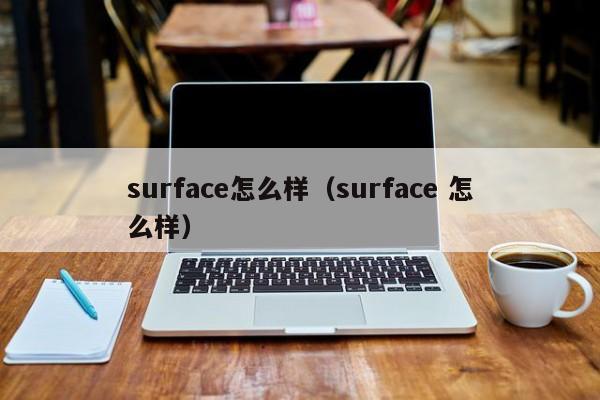 surface怎么样（surface 怎么样）