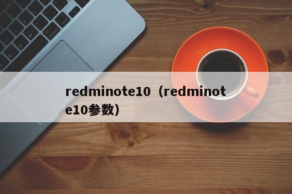 redminote10（redminote10参数）