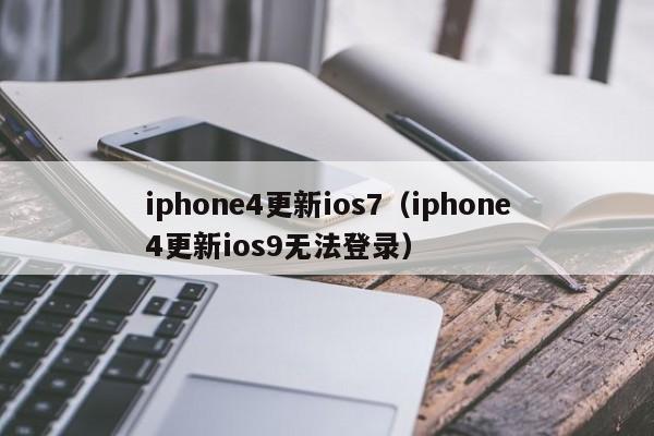 iphone4更新ios7（iphone4更新ios9无法登录）