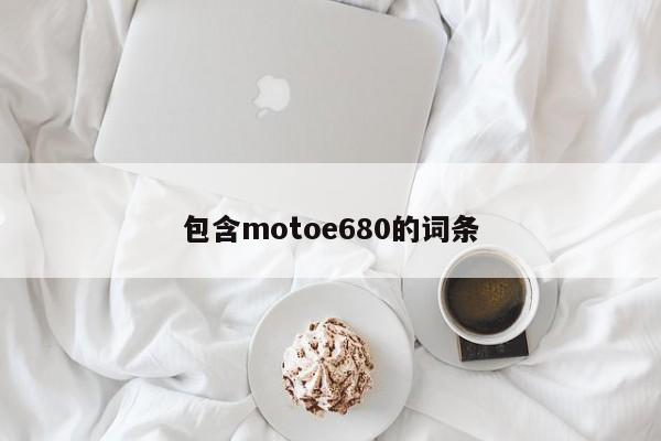 包含motoe680的词条