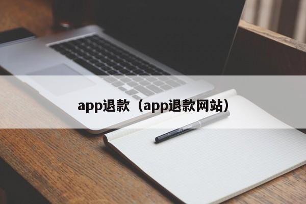 app退款（app退款网站）