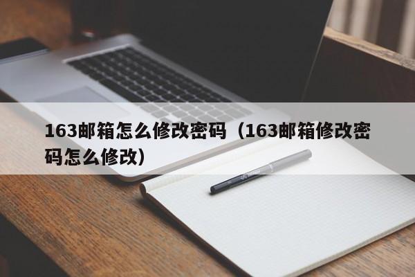 163邮箱怎么修改密码（163邮箱修改密码怎么修改）